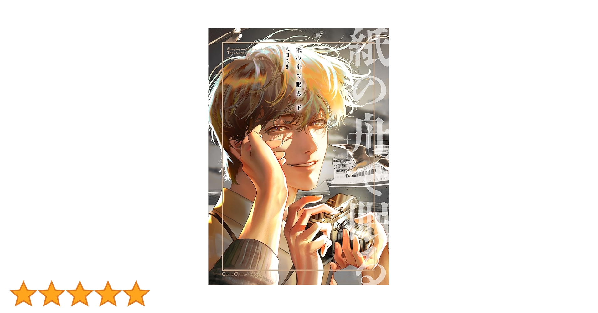 Amazon.co.jp: 紙の舟で眠る【単行本版】下 (Canna Comics) 電子